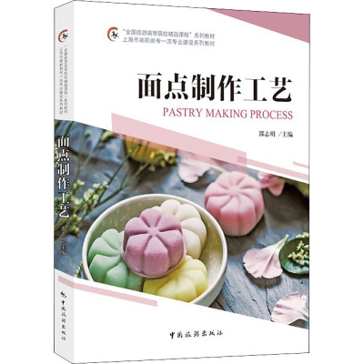 面点制作工艺 邵志明 编 大中专 文轩网