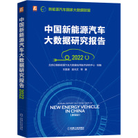 中国新能源汽车大数据研究报告 2022 王震坡 等 著 北京亿维新能源汽车大数据应用技术研究中心 编 专业科技 文轩网