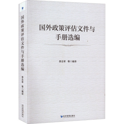 国外政策评估文件与手册选编 李志军 等 编 社科 文轩网