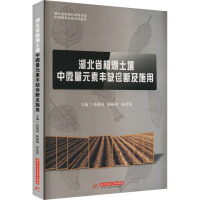 湖北省植烟土壤中微量元素丰缺诊断及施用 孙敬国,陈振国,孙光伟 编 专业科技 文轩网