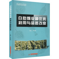 白肋烟杂种优势利用与品质改良 曹景林 编 专业科技 文轩网