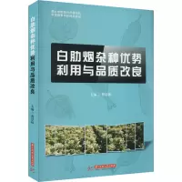 白肋烟杂种优势利用与品质改良 曹景林 编 专业科技 文轩网