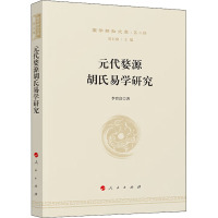 元代婺源胡氏易学研究 李育富 著 詹石窗 编 社科 文轩网