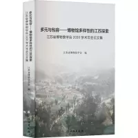 多元与包容——博物馆多样性的江苏探索 江苏省博物馆学会2020学术年会论文集 江苏省博物馆学会 编 艺术 文轩网