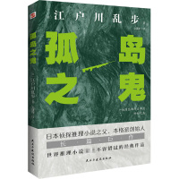 孤岛之鬼 (日)江户川乱步 著 安潇潇 译 文学 文轩网