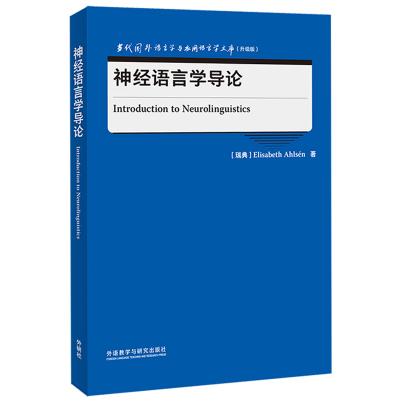 神经语言学导论 (瑞典)伊丽莎白·阿尔森 著 文教 文轩网