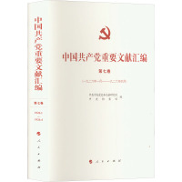 中国共产党重要文献汇编 第7卷(1926年1月——1926年4月) 中共中央党史和文献研究院,中央档案馆 编 社科 