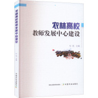 农林高校教师发展中心建设 杜锐 编 文教 文轩网