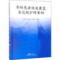 骨科患者快速康复全过程护理案例 陈伟菊,梁文仙,林清然 编 生活 文轩网