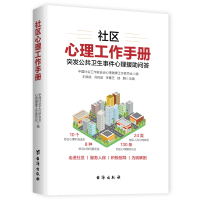 社区心理工作手册 中国社会工作联合会心理健康工作委员会 著 社科 文轩网