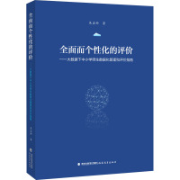 全面而个性化的评价——大数据下中小学师生数据化管理和评价指南 吴孟帅 著 文教 文轩网