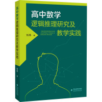 高中数学逻辑推理研究及教学实践 刘燕 著 文教 文轩网