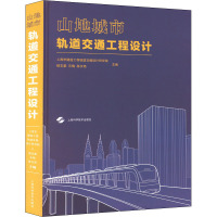 山地城市轨道交通工程设计 上海市隧道工程轨道交通设计研究院,杨志豪,乐梅 等 编 专业科技 文轩网