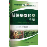 甘薯基础知识手册 全国农业技术推广服务中心, 国家甘薯产业技术研发中心 编 专业科技 文轩网