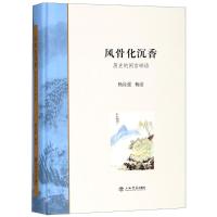 风骨化沉香:历史的闲言碎语 杨自强//杨洁 著作 社科 文轩网