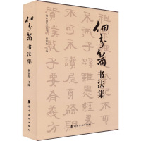 佃介眉书法集 佃锐东 编 艺术 文轩网