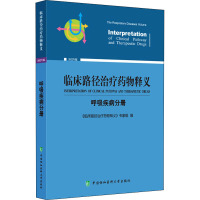 临床路径治疗药物释义 呼吸疾病分册 2022年版 《临床路径治疗药物释义》专家组 编 生活 文轩网