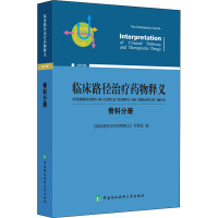 临床路径治疗药物释义 骨科分册 2022年版 《临床路径治疗药物释义》专家组 编 生活 文轩网