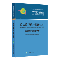 临床路径治疗药物释义(皮肤病及性病学分册2022年版) 《临床路径治疗药物释义》专家组 著 生活 文轩网