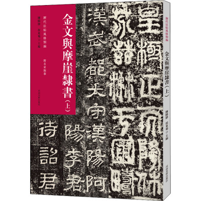 历代法帖风格类编 金文与摩崖隶书(上) 陈阳静,侯冬菊 编 艺术 文轩网