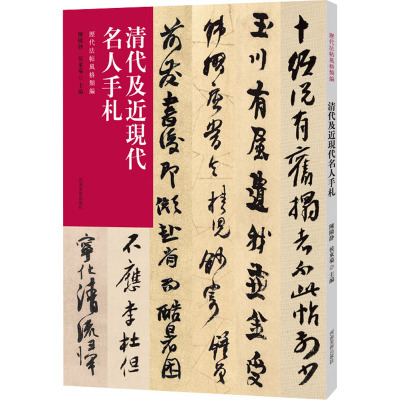 历代法帖风格类编 清代及近现代名人手札 陈阳静,侯东菊 编 艺术 文轩网