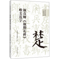 颜真卿《颜勤礼碑》唯美范字 河南美术出版社 编 艺术 文轩网