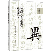 钟繇《宣示表》唯美范字 河南美术出版社 编 艺术 文轩网