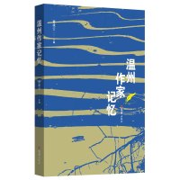 温州作家记忆 温州市文联 著 文学 文轩网