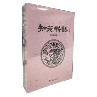 知苑新语续编(全2册) 陈钰鹏 著 文学 文轩网