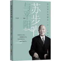 苏步青与平阳 罗祖雄 编 文学 文轩网