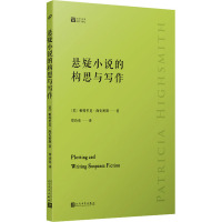 悬疑小说的构思与写作 (美)帕特里夏·海史密斯 著 郑诗亮 译 文学 文轩网