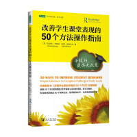 改善学生课堂表现的50个方法操作指南:小技巧获得大改变 