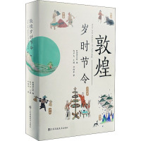 敦煌岁时节令 杜鹃 等 著 敦煌研究院,赵声良 编 经管、励志 文轩网