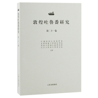 敦煌吐鲁番研究(第21卷) 郝春文主编 著 社科 文轩网