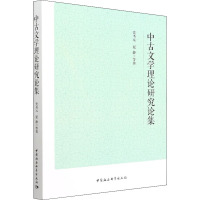 中古文学理论研究论集 党圣元 等 著 文学 文轩网