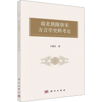 南北朝隋唐宋方言学史料考论 王耀东 著 社科 文轩网