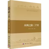 丝绸之路三千里 安文华,马东平 编 社科 文轩网