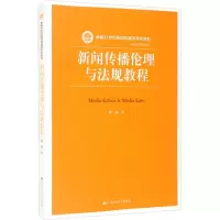 新闻传播伦理与法规教程 陈绚 著 大中专 文轩网
