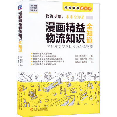 漫画精益物流知识全知道 (日)角井亮一 编 陈逸超,郭思言 译 (日)圆茂竹绳 绘 经管、励志 文轩网