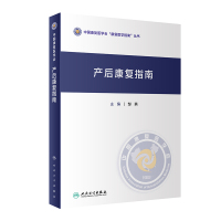 产后康复指南(精)/中国康复医学会康复医学指南丛书 邹燕 著 生活 文轩网