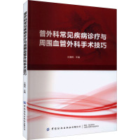 普外科常见疾病诊疗与周围血管外科手术技巧 王瀚锐 编 生活 文轩网