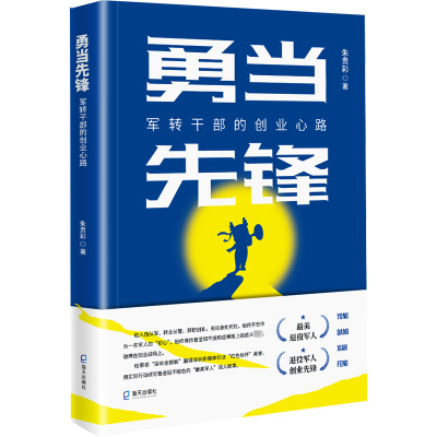 勇当先锋 军转干部的创业心路 朱贵彩 著 经管、励志 文轩网