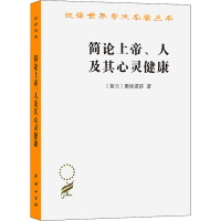 简论上帝、人及其心灵健康 (荷兰)斯宾诺莎 著 顾寿观 译 社科 文轩网