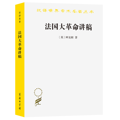 法国大革命讲稿 [英]阿克顿 著 著 J.N.菲吉斯 R.V.劳伦斯 编 姚中秋 译 译 社科 文轩网