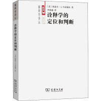 诠释学的定位和判断 (美)鲁道夫·A.马克瑞尔 著 李建盛 译 社科 文轩网