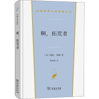 啊,拓荒者 (美)薇拉·凯瑟 著 曹明伦 译 文学 文轩网