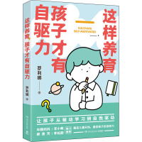 这样养育,孩子才有自驱力 罗利娜 著 文教 文轩网