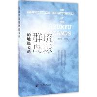 琉球群岛的地缘关系 袁家冬,刘绍峰 著 社科 文轩网