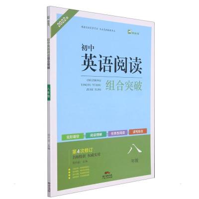 22版名师特训初中英语阅读组合突破8年级4次修订全彩版 郑中丽 著 文教 文轩网