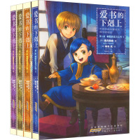 爱书的下剋上·第2部·神殿的见习工作(1-4) (日)香月美夜 著 不知方 译 (日)椎名优 绘 少儿 文轩网